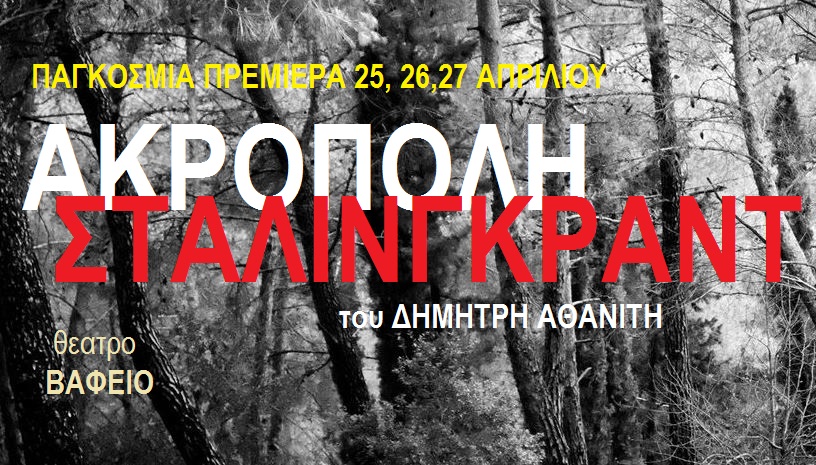 ACROPOLIS STALINGRAD a new Athanitis play 
